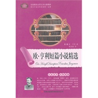 欧·亨利短篇小说精选