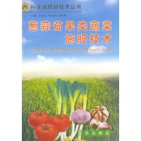 葱蒜茄果类蔬菜施肥技术——科学施肥新技术丛书