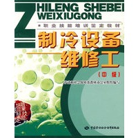 制冷设备维修工（中级）—教材