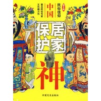 中国居家保护神