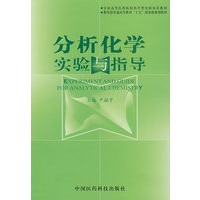 分析化学实验与指导——全国高等医药院校药学类实验双语教材