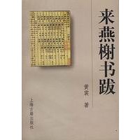 来燕榭书跋