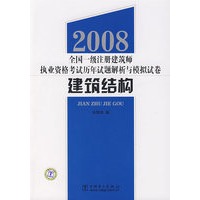 建筑结构/2008全国统一级注册建筑师执业资格考试历年试题解析与模拟试卷