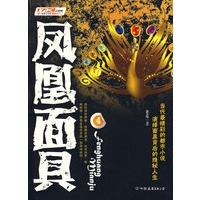 凤凰面具（特惠品）