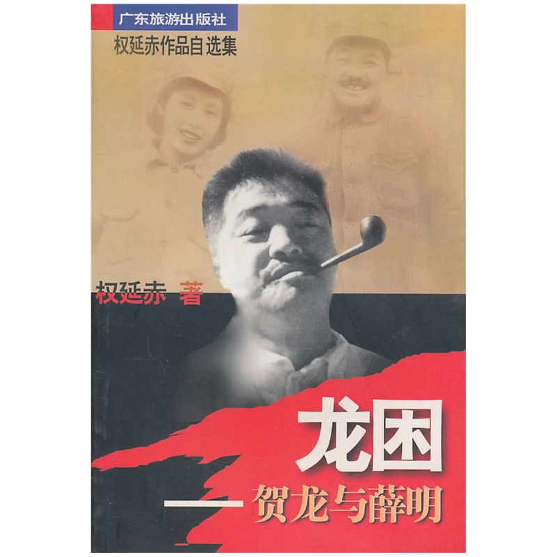 《龙困-贺龙与薛明》权延赤 著_简介_书评_在