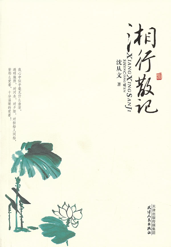 湘行散记 \/沈从文 著-图书杂志-文学-中国现当代