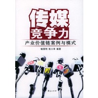 传媒竞争力：产业价值链案例与模式