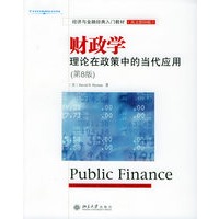 财政学：理论在政策中的当代应用（第8版）（英文影印版）
