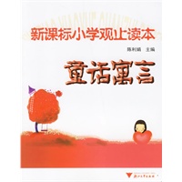 新课标小学观止读本——童话寓言