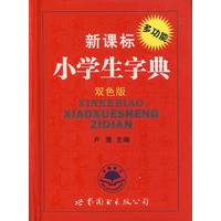 （双色版）新课标小学生字典