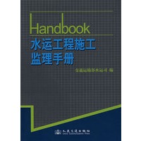 水运工程施工监理手册