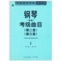 中央音乐学院海内外钢琴（业余）考级曲目．1第2套、第3套．第1—3级——中央音乐学院校外音乐水平考级丛书