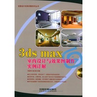 3ds max 室内设计与效果图制作实例说解——创意设计实例详解系列丛书（附CD-ROM光盘一张）