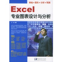Excel专业图表设计与分析（附CD-ROM光盘一张）