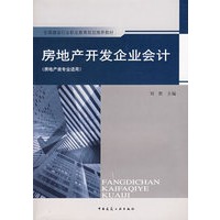 房地产开发企业会计