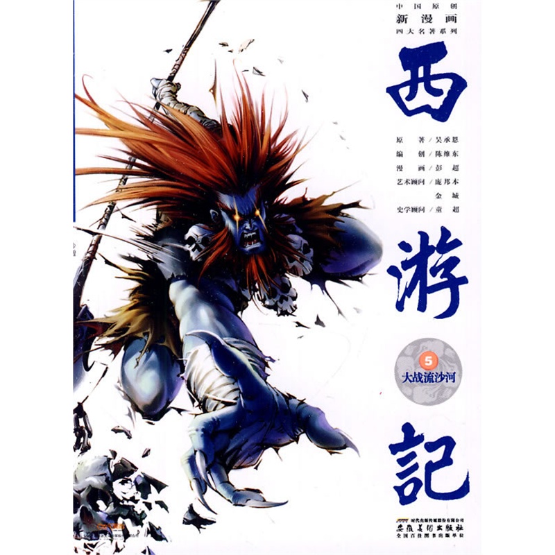 《中国原创新漫画西游记之五·大战流沙河》(
