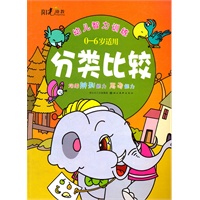 幼儿智力训练--分类比较