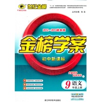 语文（九年级上、C人教版）（2012.6月印刷）：金榜学案初中新课标
