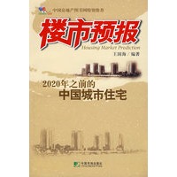 楼市预报：2020年之前的中国城市住宅