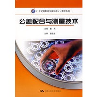 公差配合与测量技术（21世纪高职高专规划教材·数控系列）