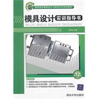 模具设计实训指导书（高职高专模具设计与制造专业规划教材）