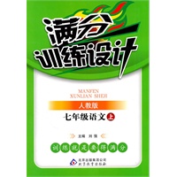 七年级语文（上）（人教版）—满分训练设计（附参考答案及解析）/2011年7月印刷
