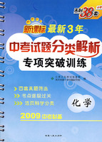 最新3年中考试题分类解析专项突破训练－化学（2009中考必备）