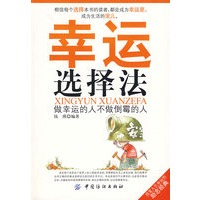 幸运选择法：做幸运的人不做倒霉的人
