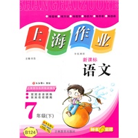 语文七年级下：（新课标）上海作业（2010.12印刷）