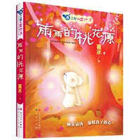 雨雨的桃花源（著名童话作家葛冰十年积淀，全新力作/百位名校小学生阅读推荐/小学生的幸福哲学书/软精装珍藏本/用爱与感动，温暖童心最深处）