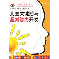 儿童关键期与超常智力开发——关键期与潜能开发系列丛书（第一辑）