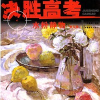 决胜高考·水粉静物（默写卷）