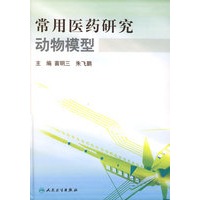 常用医药研究动物模型