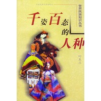 千姿百态的人种——世界民族知识丛书