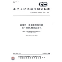 起重机　限制器和指示器　第4部分：臂架起重机
