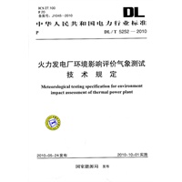 DL/T 5252-2010 火力发电厂环境影响评价气象测试技术规定