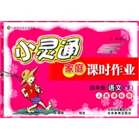 语文：四年级下（人教课标版）（2010.12印刷）小灵通家庭课时作业