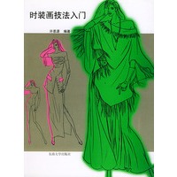 时装画技法入门