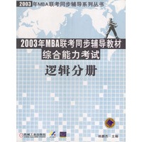 2003年MBA联考同步辅导教材综合能力考试：逻辑分册