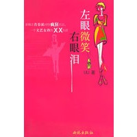 左眼微笑右眼泪