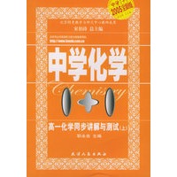 高一化学同步讲解与测试（上）——中学化学1+1