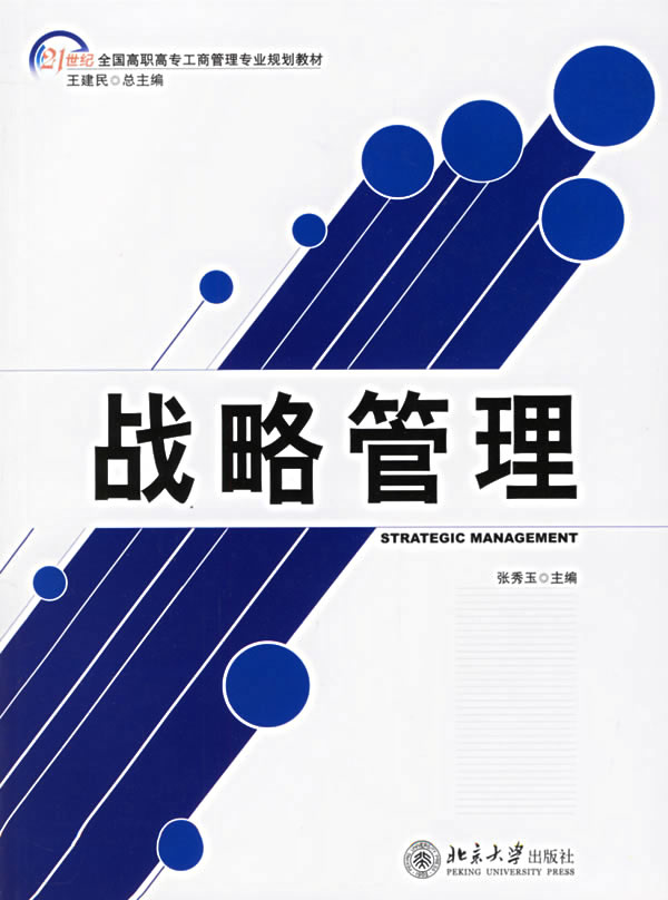 战略管理(21世纪全国高职专工商管理专业规划