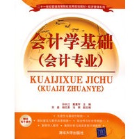 会计学基础（会计专业）（二十一世纪普通高等院校实用规划教材·经济管理系列）