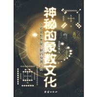 神秘的象数文化