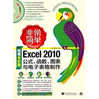 非常简单--Excel 2010公式、函数、图表与电子表格制作(1DVD)从零学起不求人，电脑操作就这么简单！