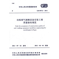 冶炼烟气制酸设备安装工程质量验收规范 GB 50712-2011
