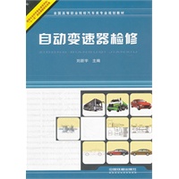 （教材）自动变速器检修