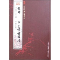 钱录·帝王经世图谱（史部-61）——钦定四库全书荟要