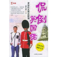 侃倒英国佬：北京片儿警在伦敦（双语会话 创新文本）