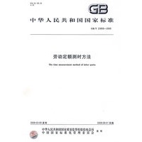 劳动定额测时方法GB/T 23859-2009